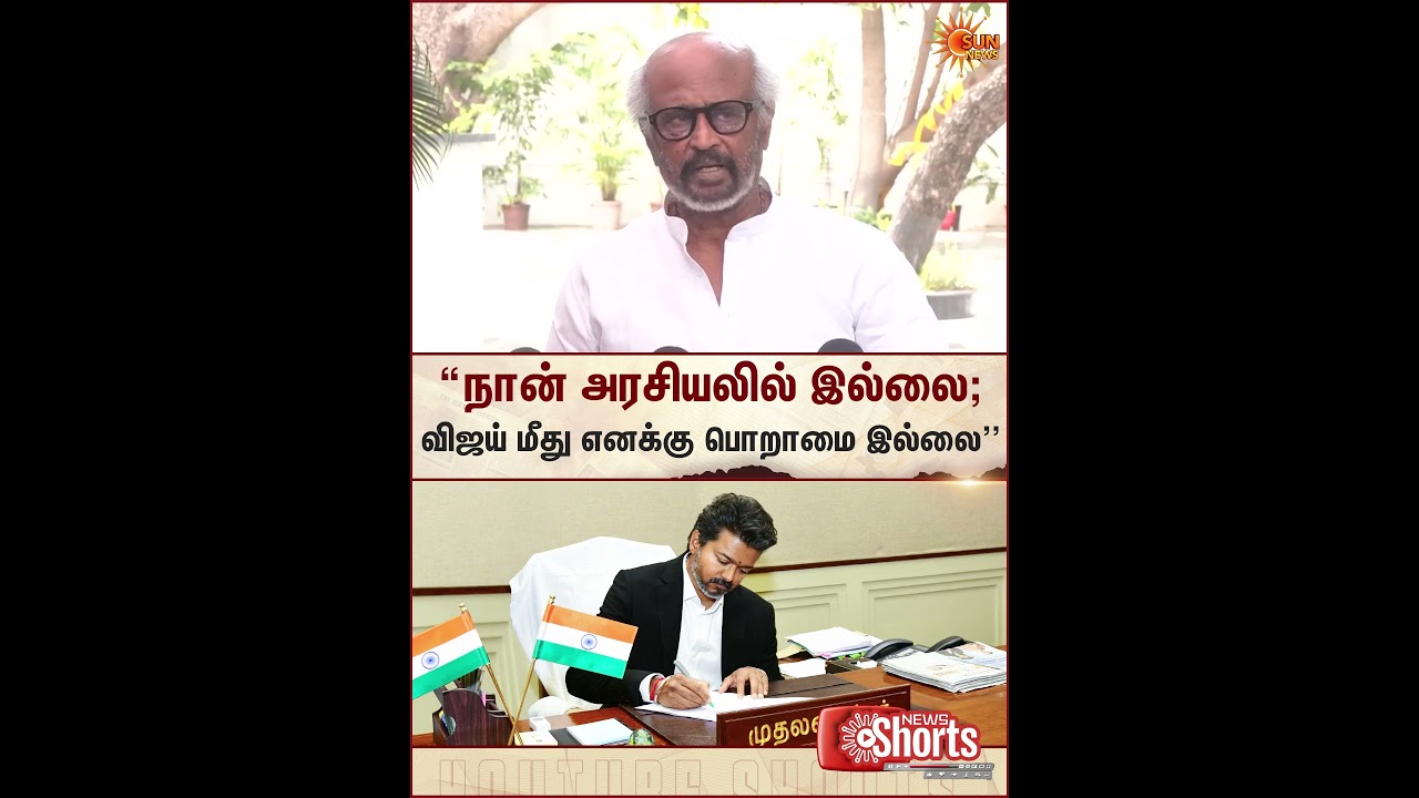 Rajinikanth | Press Meet | CM Vijay&zwnj; | Kamalhaasan | Sun News