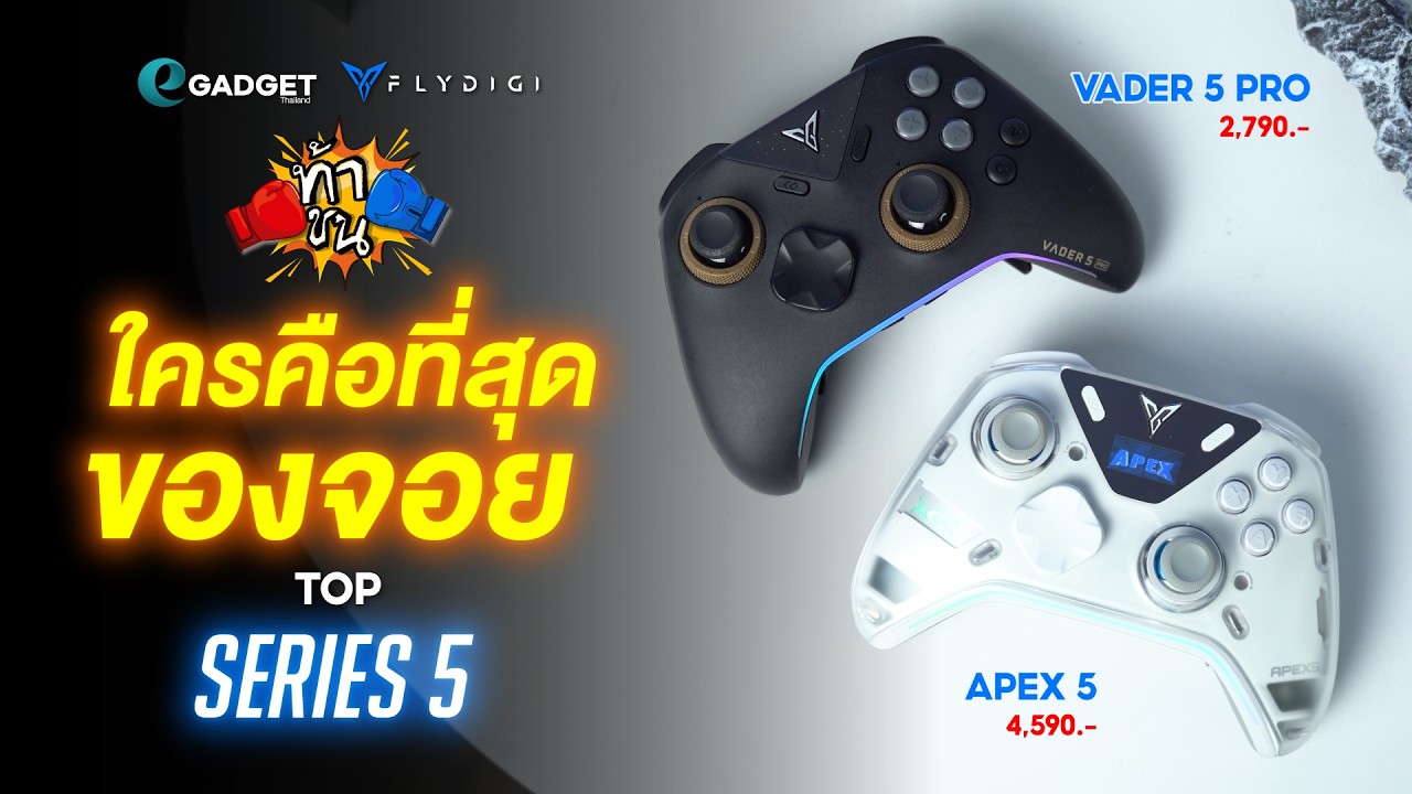 ตัวท็อป! Vader 5 Pro vs Apex 5 จอย Flydigi รุ่นไหนคือ 'ที่สุด' | ท้าชน
