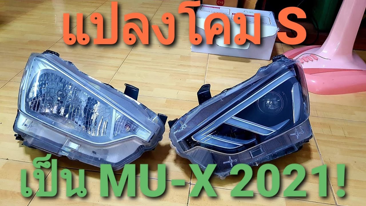 แต่งไฟตัว S เป็น MU-X 2021