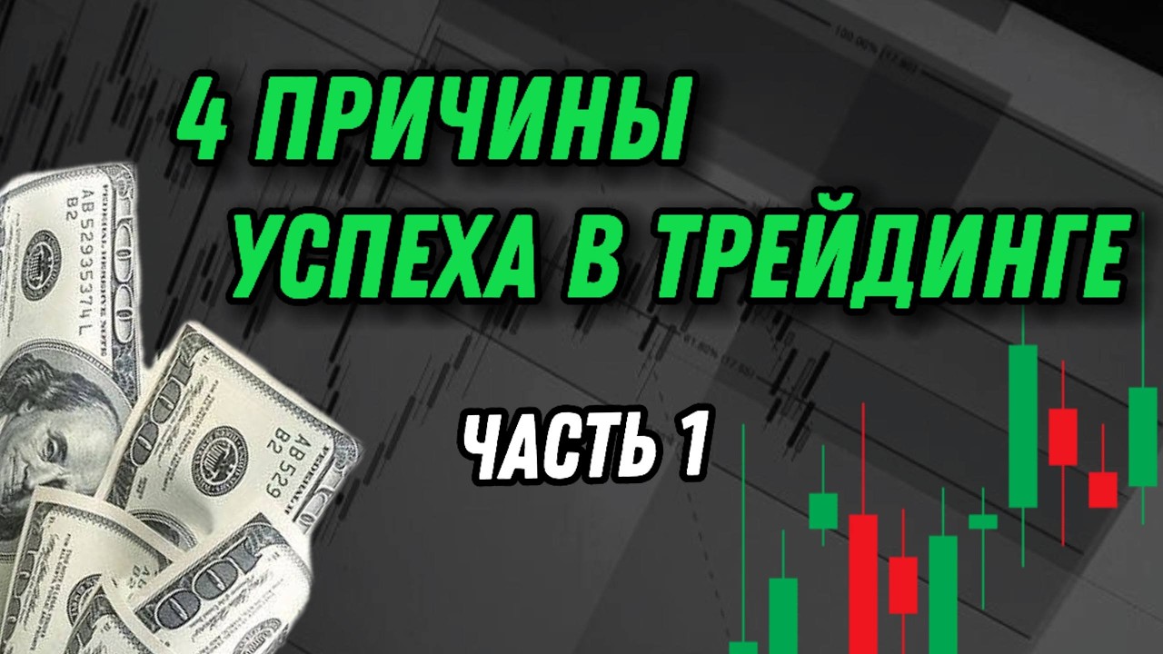 Психология успеха в трейдинге / Как стать успешным трейдером / Каждый трейдер должен это знать!