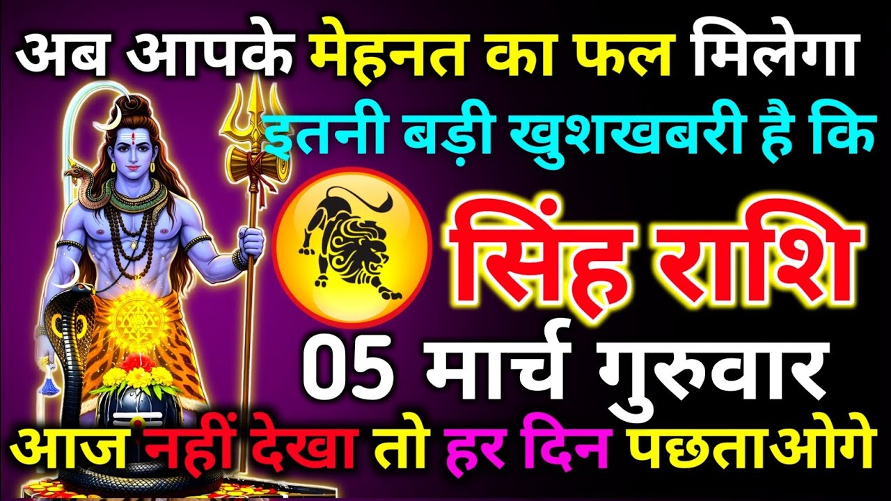 सिंह राशि 22 फरवरी रविवार अब आपके मेहनत का फल मिलेगा इतनी बड़ी खुशखबरी है कि/singh rashi