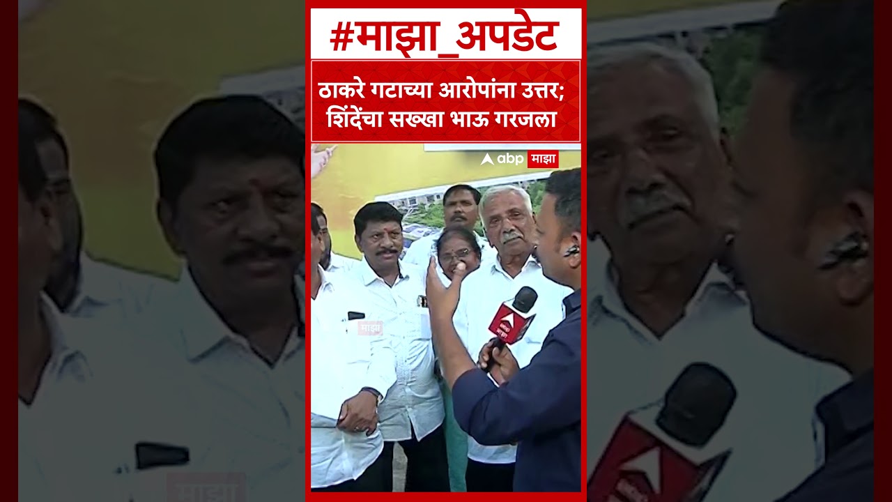 Eknath Shinde Brother Prakash Shinde : ठाकरे गटाच्या आरोपांना उत्तर; शिंदेंचा सख्खा भाऊ गरजला