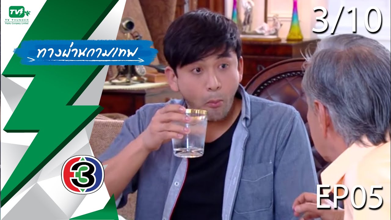 ทางผ่านกามเทพ - EP.05  | Pt. 3/10 (7 พ.ย. 58)