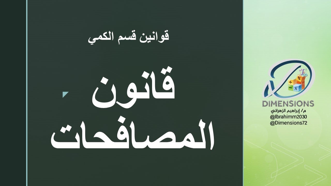 | قانون المصافحات | القدرة المعرفية | دايمنشن التعليمية