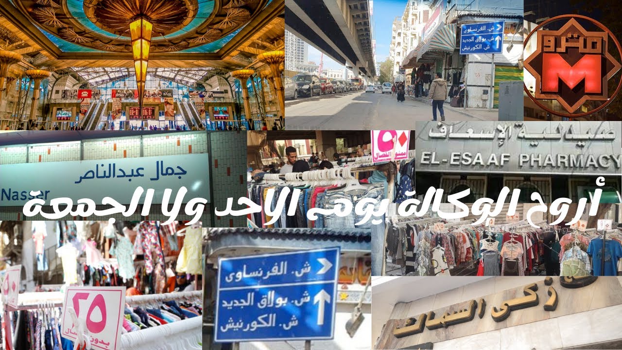 وكالة البلح|العنوان|ازاي أروح من محافظة غير القاهرة|أعمل حسابي على كام|أركب ايه|الترند على ايه
