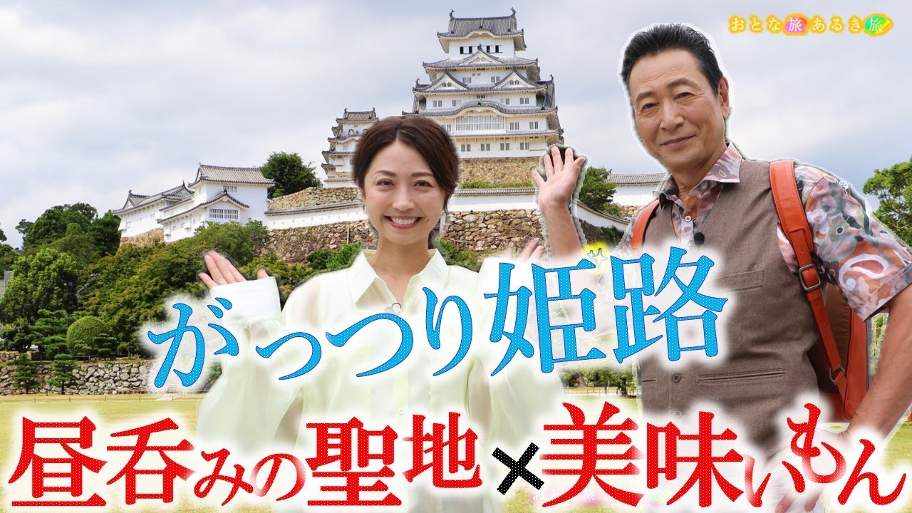 【がっつり姫路】昼呑みの聖地で愛されるＢ級グルメめぐり #おとな旅あるき旅  #traveljapan #hyogo #三田村邦彦 #小塚舞子 #姫路 #姫路城  #圓教寺