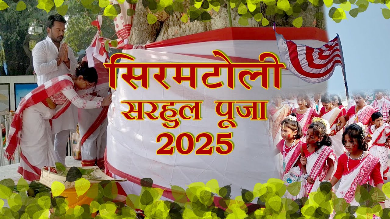 सिरमटोली सरहुल पूजा, सरहुल रांची जुलुस 2025 #everyone #event #सिरमटोली सरहुल पूजा #सरहुल पूजा