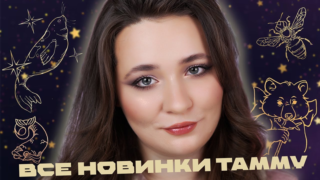 БАРХАТНЫЙ ЗВЕЗДНЫЙ ТЮЛЕНЬ 🤩 ПРОДУКТЫ ДЛЯ ЛИЦА | ПОЛНЫЙ ОБЗОР ПАЛЕТКИ И ВСЕ НОВИНКИ TAMMY TANUKA