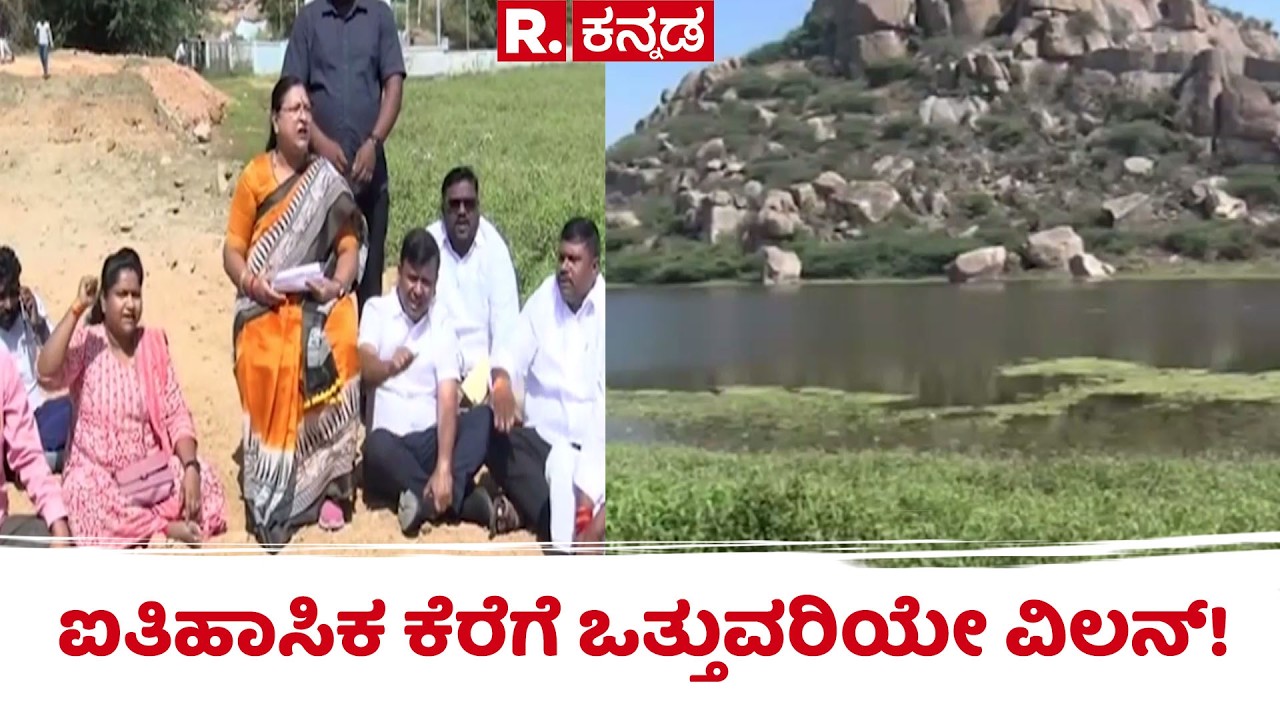 Koppala Road Incident : ಐತಿಹಾಸಿಕ ಕೆರೆಗೆ ಒತ್ತುವರಿಯೇ ವಿಲನ್​! | ಹುಲಿ ಕೆರೆ ಪಕ್ಕದಲ್ಲಿ ಪೊಲೀಸರ ಕಾವಲು