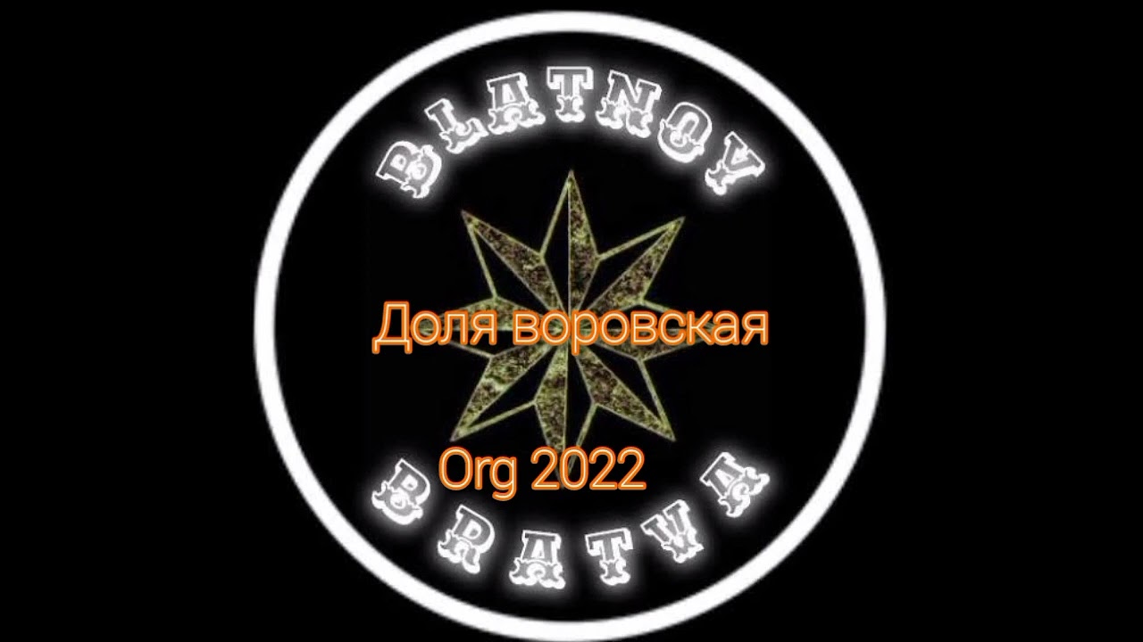 Доля воровская org 2022