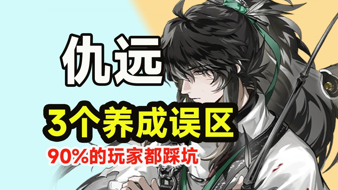 【鸣潮】真别带错，差距很大！仇远毕业攻略！武器声骸配队一次讲透。3大养成细节，平民也能毕业！声骸｜武器｜队伍搭配｜共鸣链｜手法。