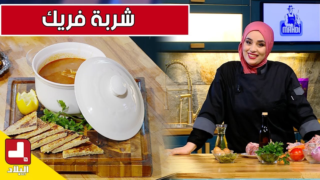 شربة فريك.. مع شاف مريم