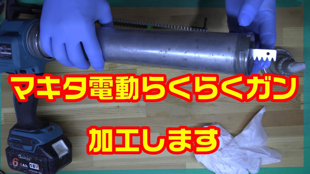 マキタ充電式コーキングガンCG180D ホルダBセット ラック64 押出棒とヤマモトらくらくガンLB650を合体改造してみる