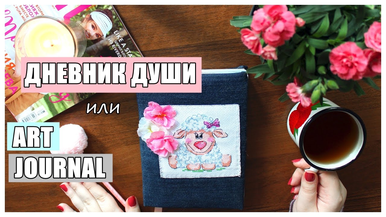 Дневник души | Обзор страничек | Art Journal | (Идеи для личного дневника)