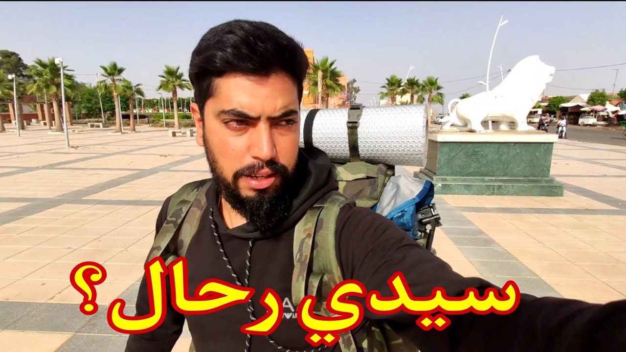 جولة في مدينة سيدي رحال.. ؟مدينة غريبة جدا 🤔
