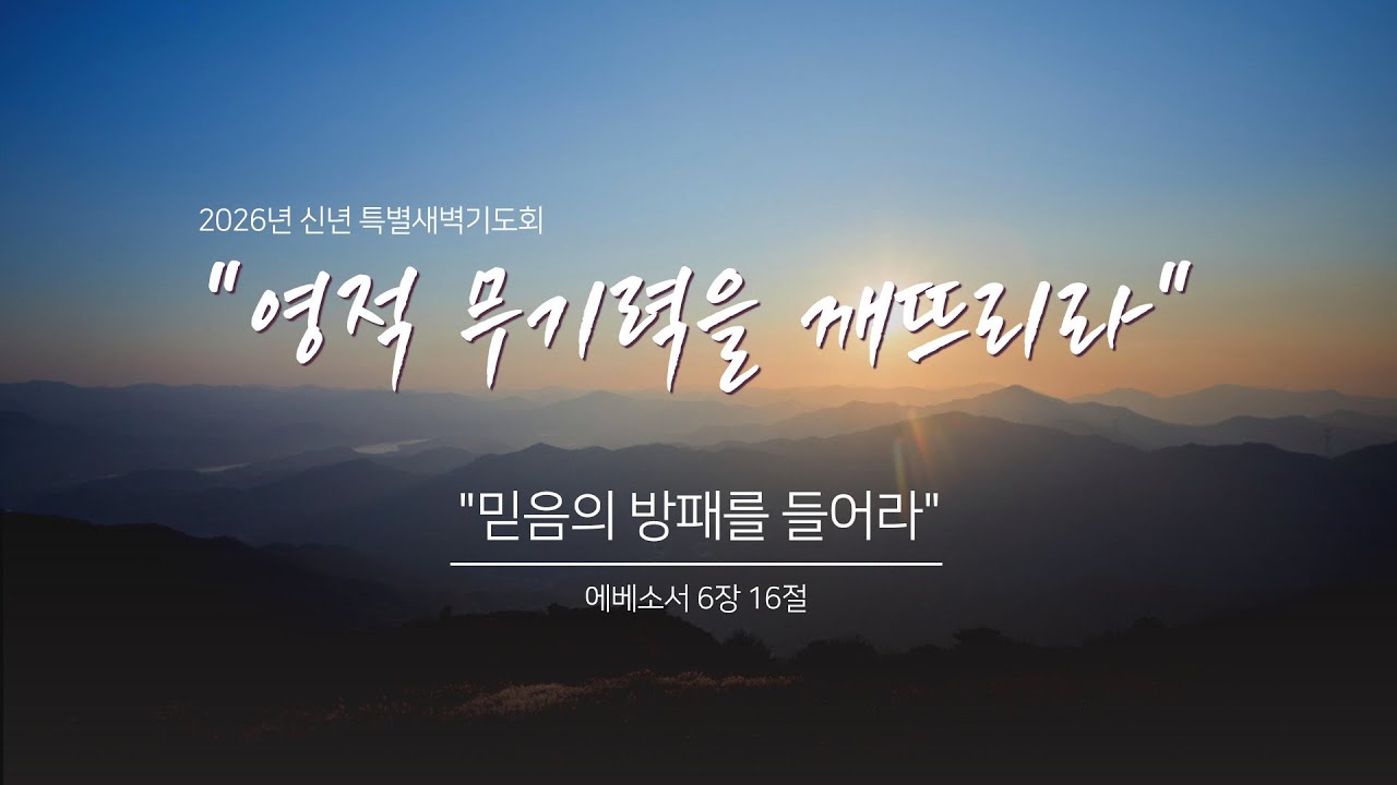 2026 우암교회 신년특별새벽기도회 2026년 1월 9일 - 
