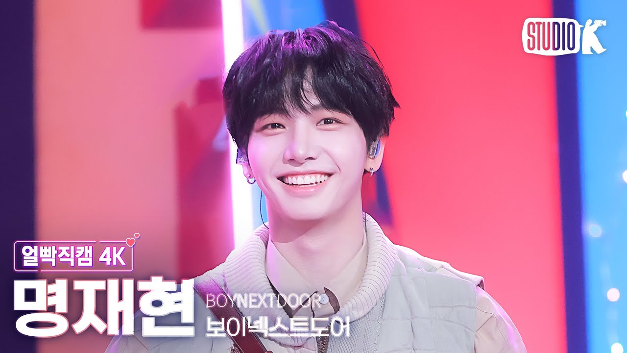 [얼빡직캠 4K] 보이넥스트도어 명재현 'Earth, Wind & Fire'(BOYNEXTDOOR JAEHYUN Facecam) @뮤직뱅크(Music Bank) 240426