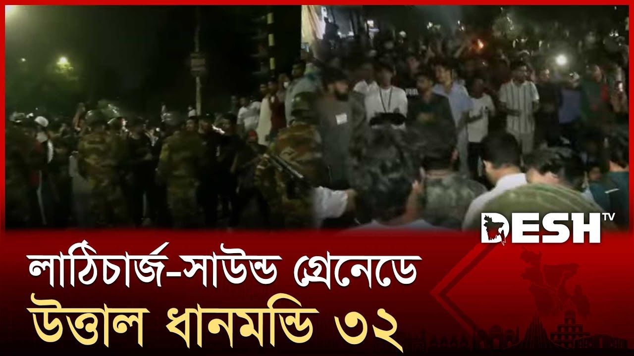ধানমন্ডি ৩২ এর বর্তমান পরিস্থিতি | Dhanmondi 32 | Desh TV
