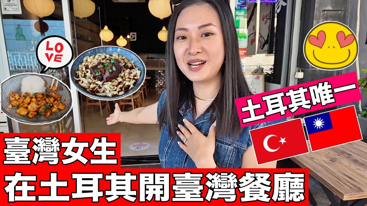 臺灣女生在土耳其開第一家台灣餐廳😍宮保雞丁最受歡迎❤️Only Taiwanese Restaurant in Türkiye🇹🇼🇹🇷