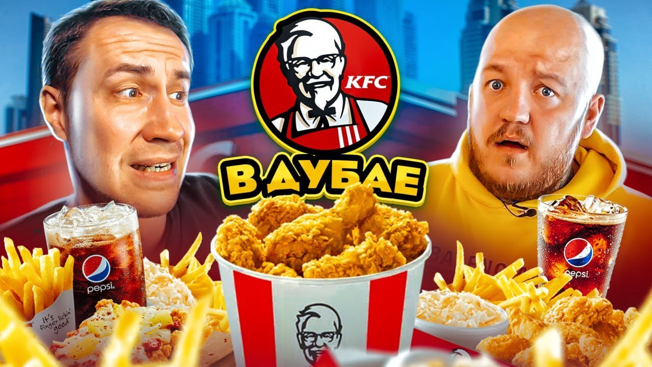 KFC в ДУБАЕ! ЭТО НЕВОЗМОЖНО ЕСТЬ! ДОРОГО  и  НЕВКУСНО!