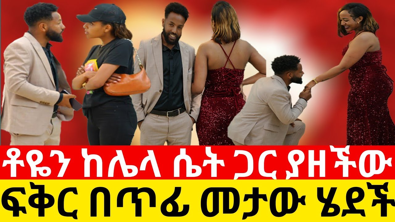 ቶዬን ከሌላ ሴት ጋር ያዘችው🙄 ፍቅር በጥፊ መታው ሄደች|Kumneger ቁም ነገ1ር‎‎‎‎‎‎‎‎‎‎‎‎‎‎‎‎‎  ‎⁨@Kiyaandanu