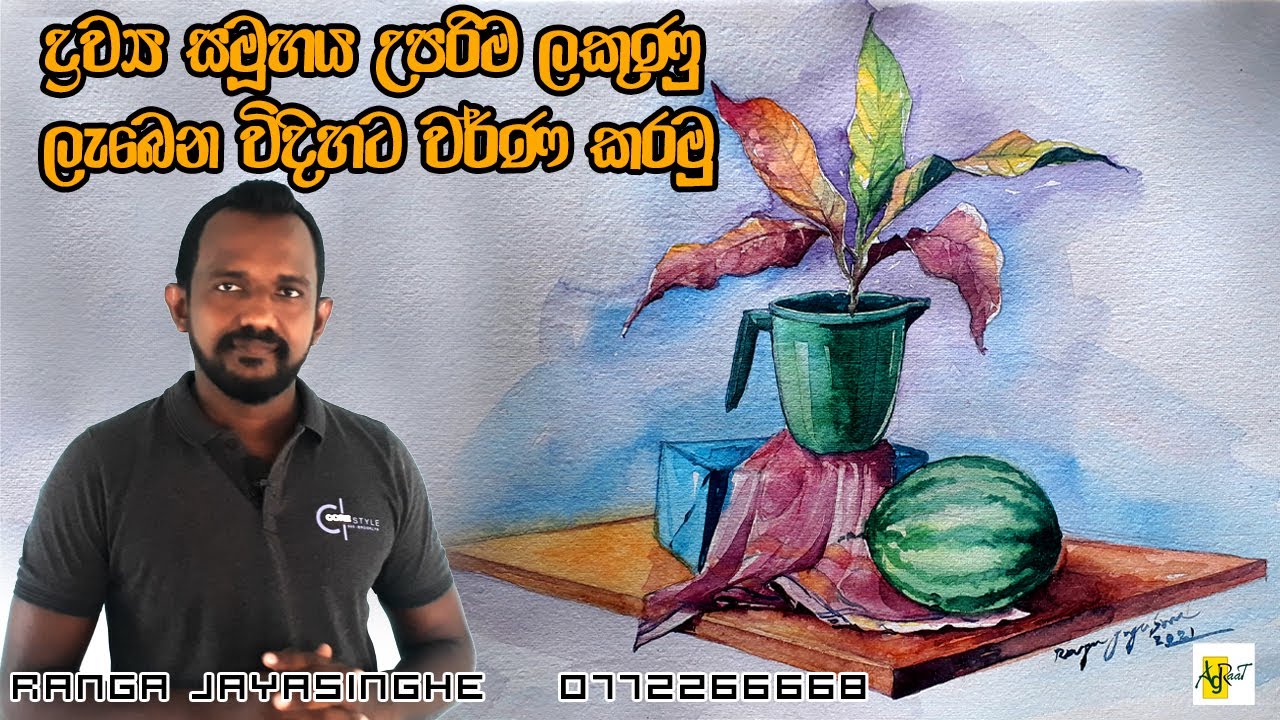 how to draw still life / water color still life / still life sinhala tutorial / easy watercolor
