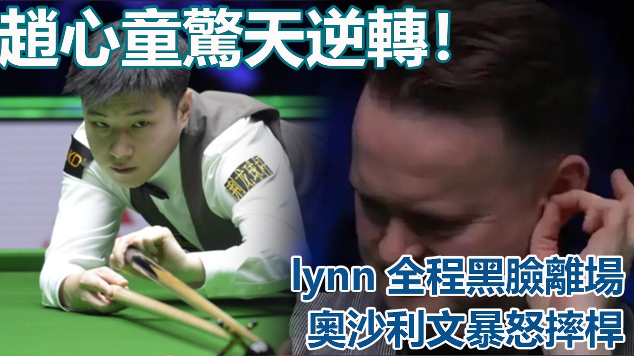 體育圈驚天逆轉！趙心童5-4險勝同胞，lynn全程黑臉離場，奧沙利文暴怒摔桿，背後藏千萬恩怨與愛情糾葛#趙心童#斯諾克世錦賽#奧沙利文#赵心童