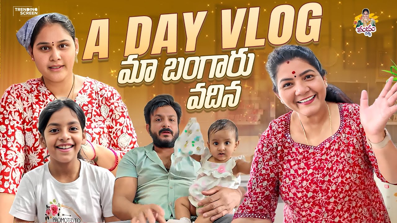 A DAY VLOG మా బంగారు వదిన 🫶🏻🧿 #madhureddyofficial #vlog #family #cooking #trending #shopping #viral