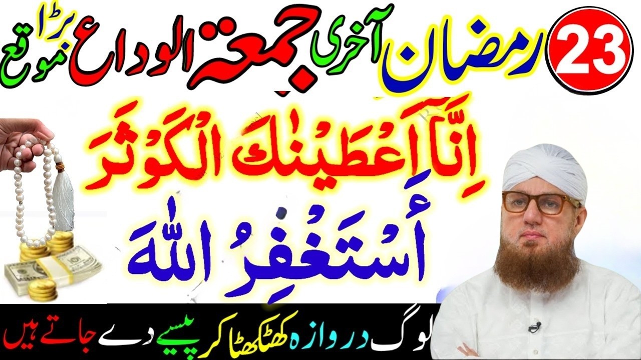 23 Ramzan Akhri Jumma Mubarak | Surah Kausar 100x + Astaghfirullah Wazifa | Shabe Qadr Amal