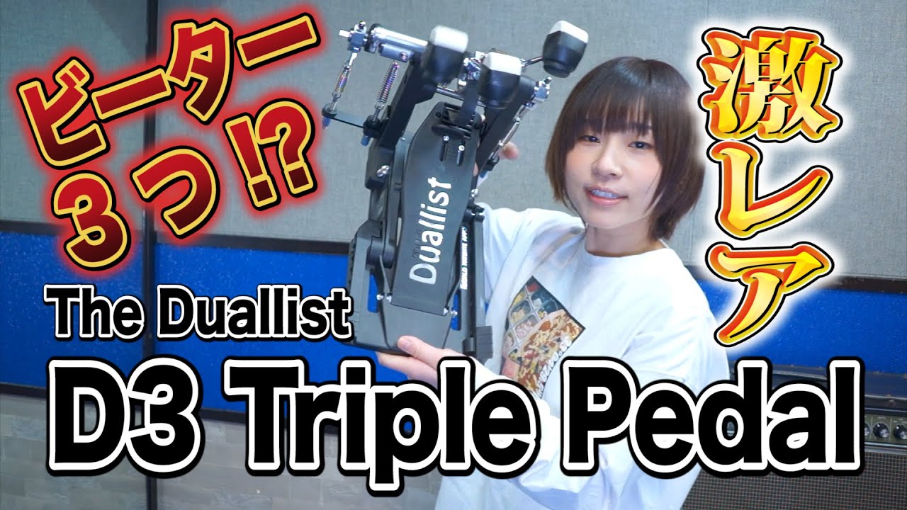 【激レア秘密兵器】高速ツインペダルも夢じゃない！The Duallist D3 Triple Pedal！カネコアカデミー#6