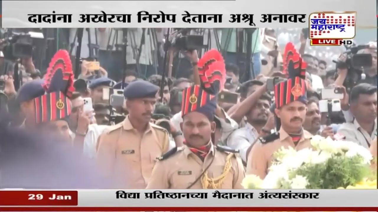 Ajit Pawar Last Rites | अजित पवारांच्या पार्थिवावर शासकीय इतमामात अंत्यसंस्कार