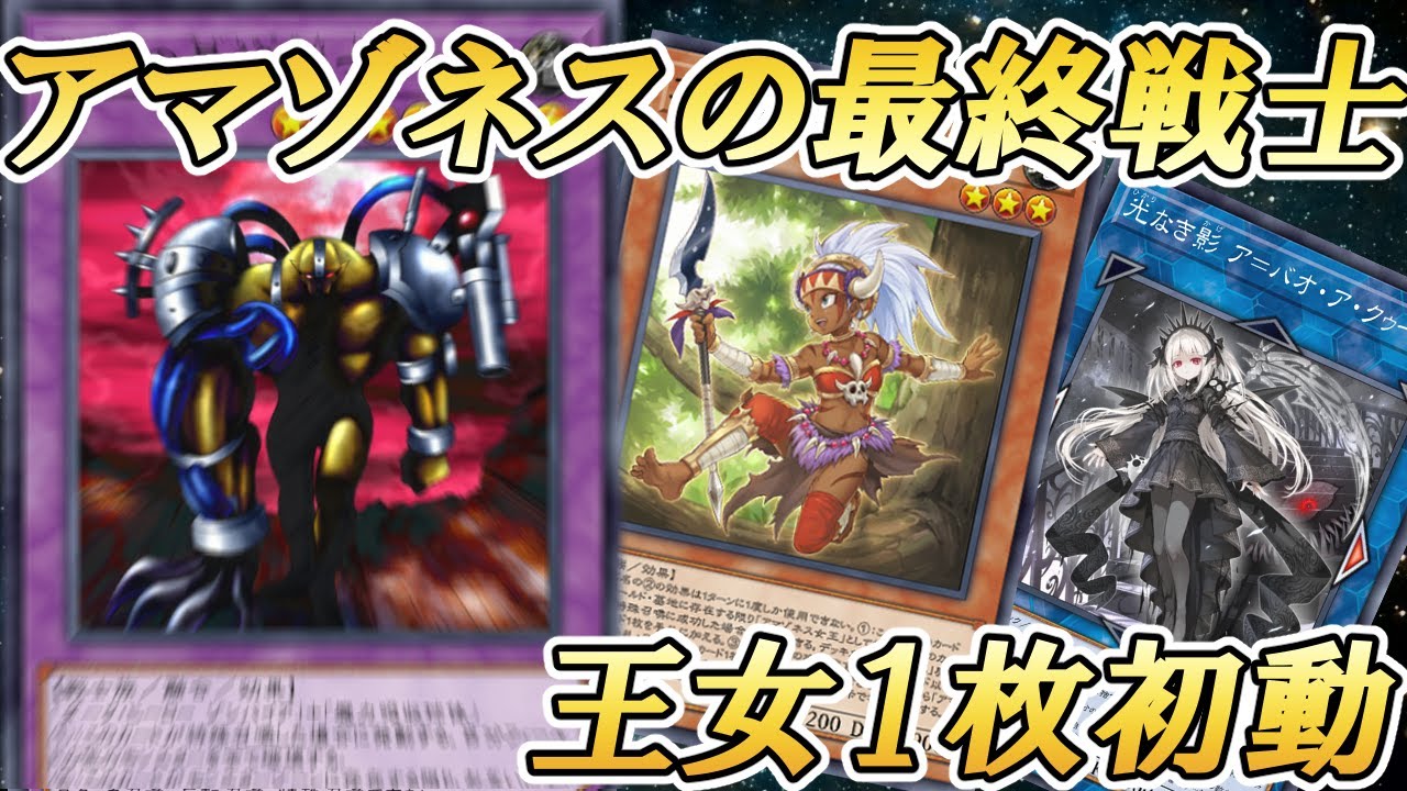 『アマゾネス王女』1枚初動から『異星の最終戦士』が爆誕してしまうアマゾネスファイナルムーブを紹介します【遊戯王マスターデュエル】