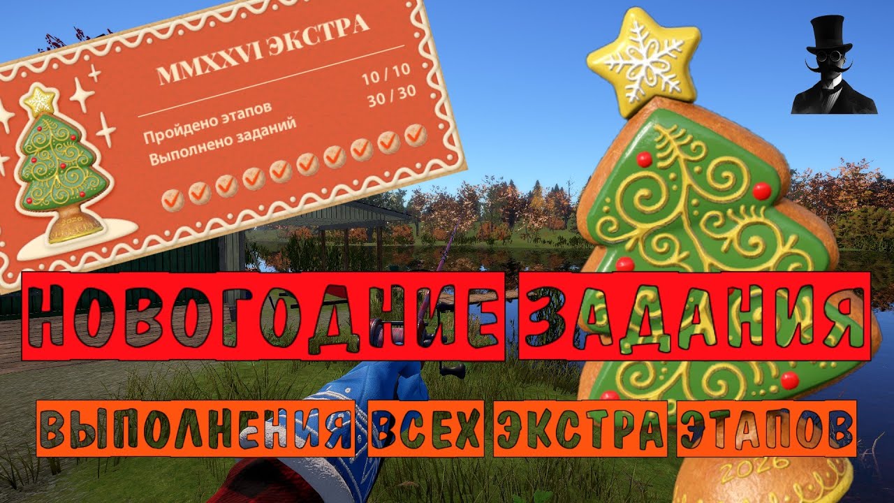 НОВОГОДНИЕ ЗАДАНИЯ 2026! - Прохождение ВСЕХ 10 этапов ЭКСТРА! - Русская Рыбалка 4