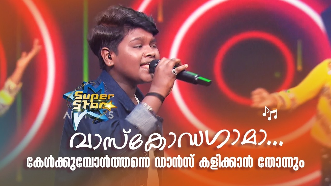 വാസ്കോഡഗാമാ... ഏതൊക്കെ ന്യൂ ഇയർ സോങ്  വന്നാലും ഇതിന്‍റെ തട്ട്താണ്  ഇരിക്കും.. |SUPER STAR