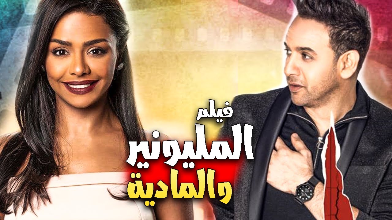 فيلم المليونير والمادية | مصطفي قمر | واسماء ابو اليزيد  | داليا البحيري | محمد ثروت 2021