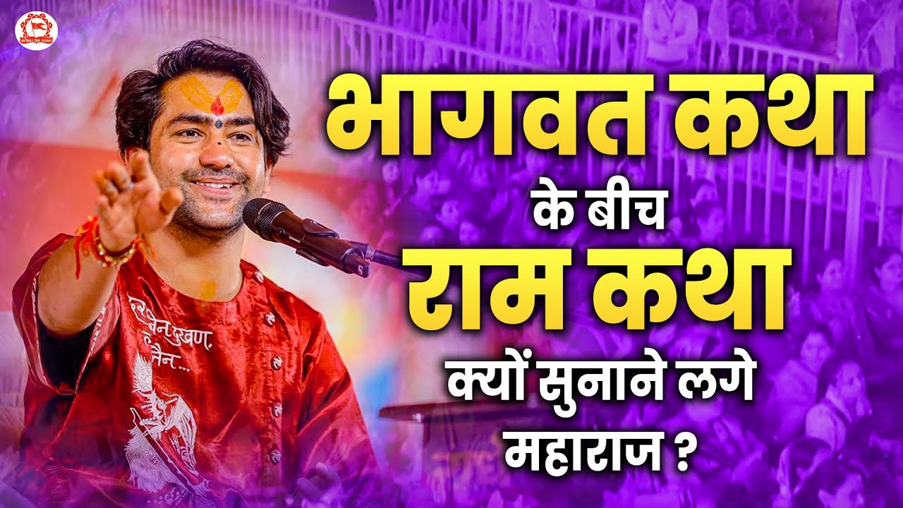 भागवत कथा के बीच राम कथा क्यों सुनाने लगे महाराज ? | Shivpuri (M.P.) | Bageshwar Dham Sarkar