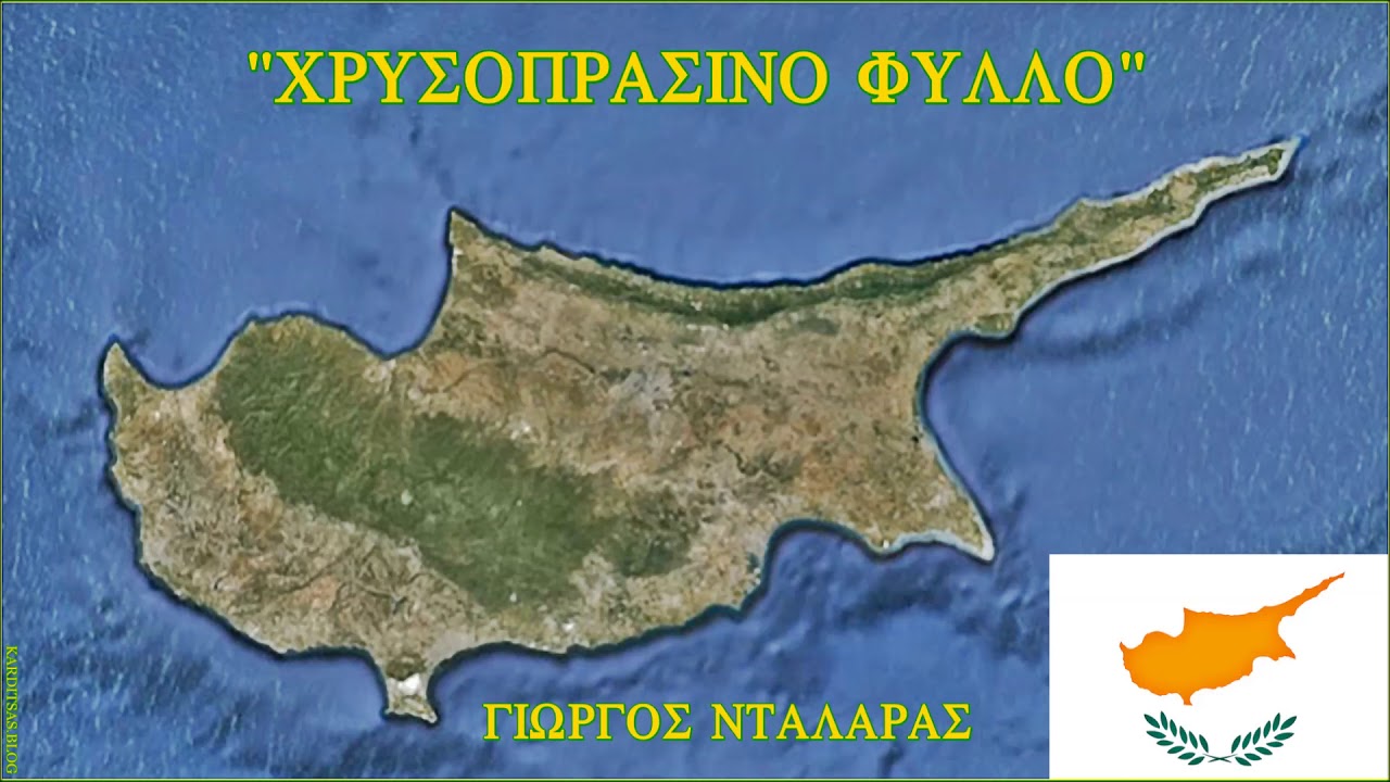 Χρυσοπράσινο φύλλο, ριγμένο στο πέλαγο ~ Γιώργος Νταλάρας