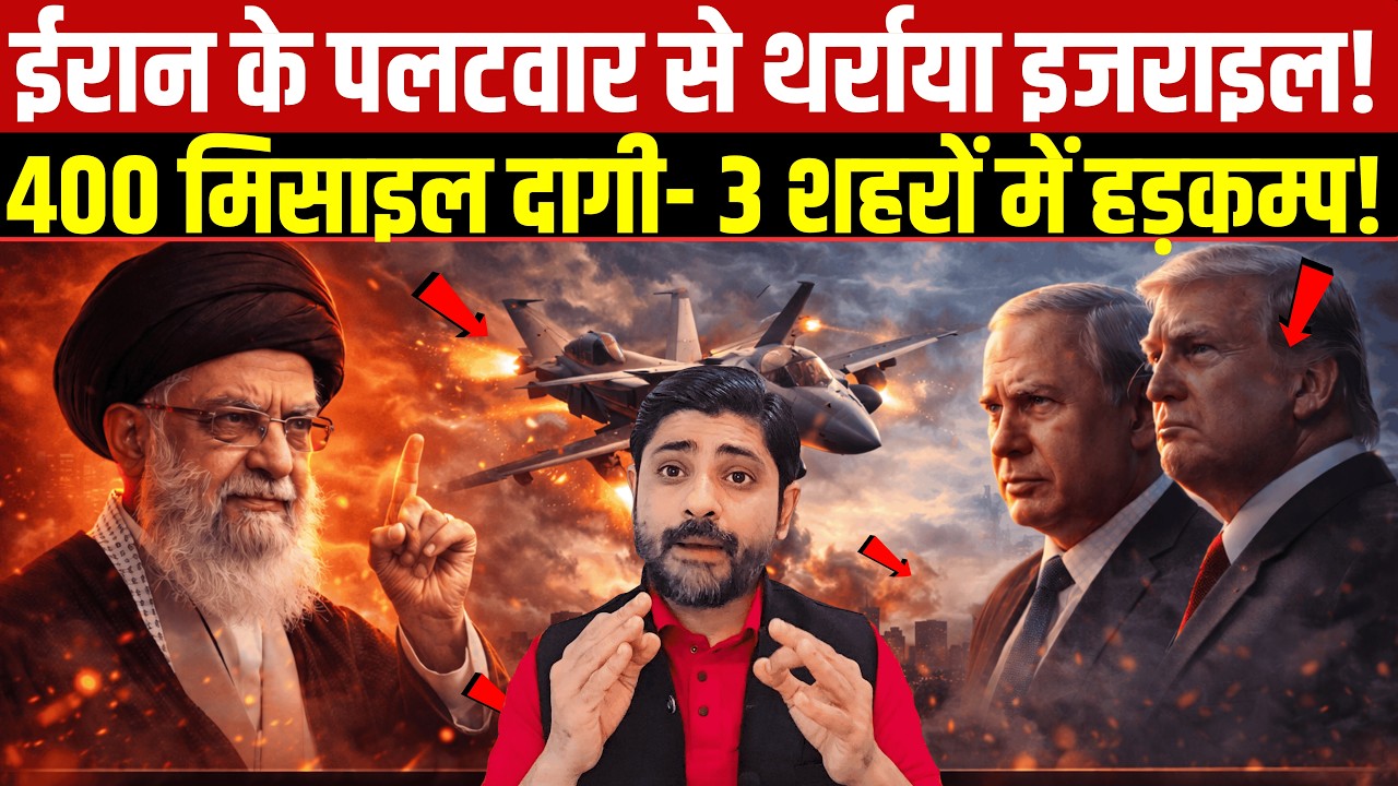 ईरान के पलटवार से थर्राया इजराइल! | Iran strike Israel update |  Israel Attack On Iran