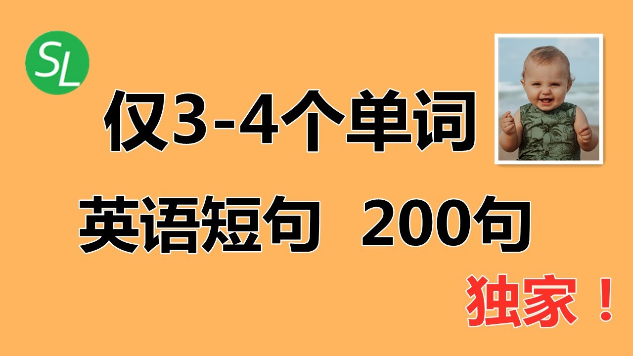 【零基础英语口语】独家！英语短句大全：3-4个单词的英语超短句（或短语）|英语句子|3-4 words English Sentences & Phrases
