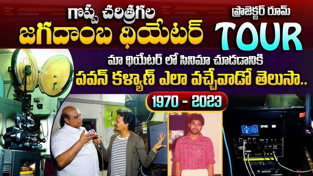 జగదాంబ థియేటర్ ప్రొజెక్టర్ రూమ్ TOUR: Vizag Jagadamba Theatre  FULL Tour | Pawan Kalyan | Qube TV