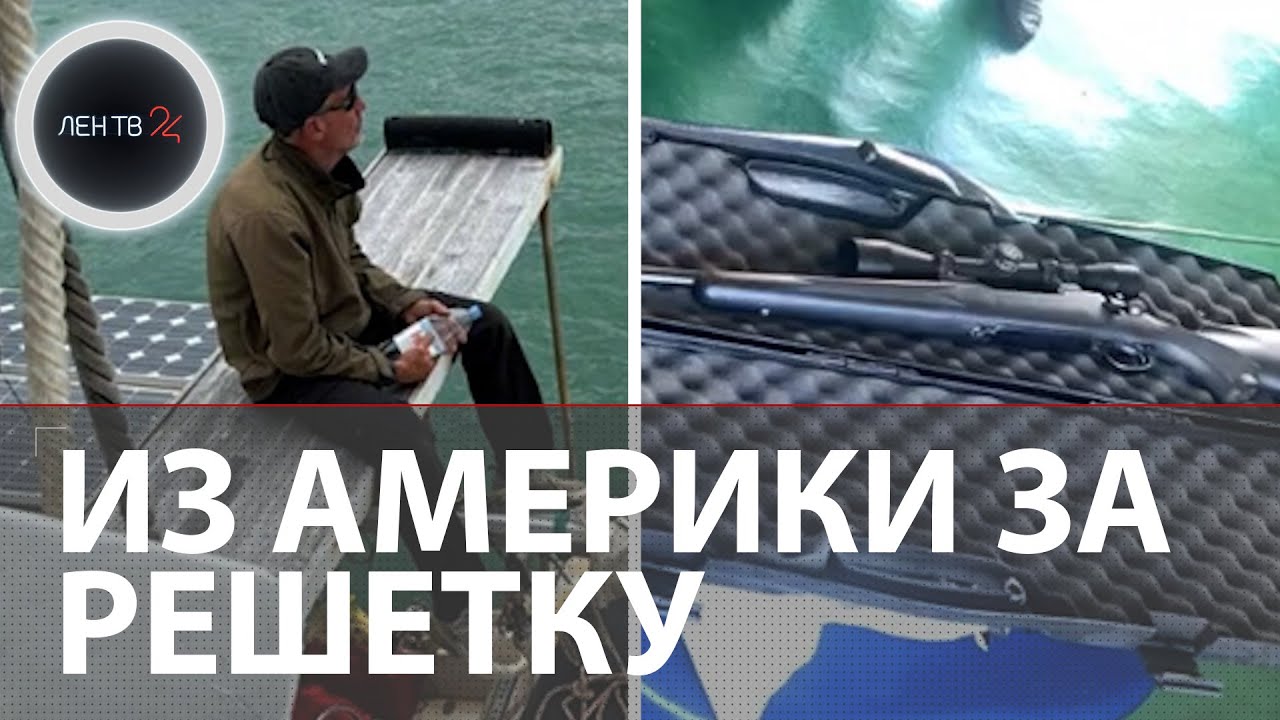 Огнестрел на яхте в Сочи привел в колонию | Романтик со стволом 11 месяцев шёл в Россию к девушке