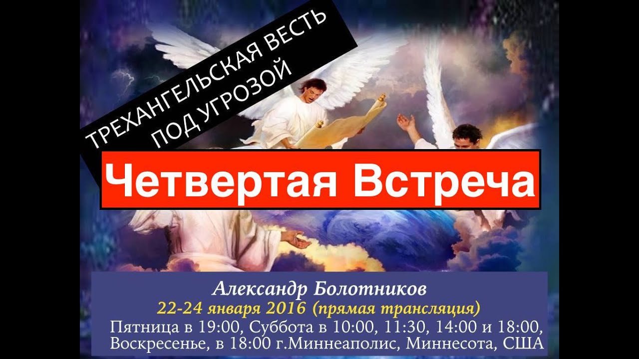 Александр Болотников - Трехангельская Весть Под Угрозой (Четвертая Встреча)