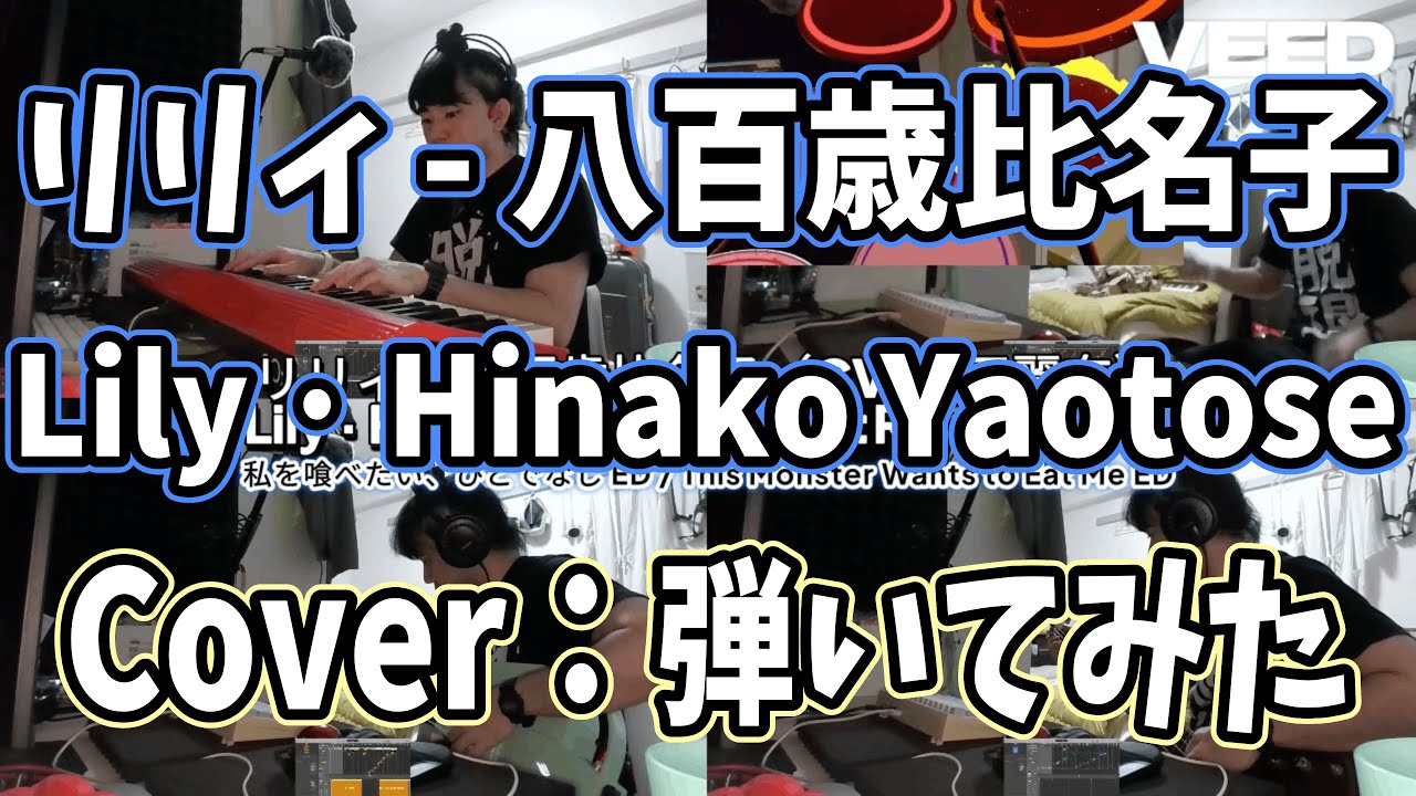 4楽器カバー：リリィ - 八百歳比名子（CV:上田麗奈）：私を喰べたい、ひとでなし ED  #cover #カバー