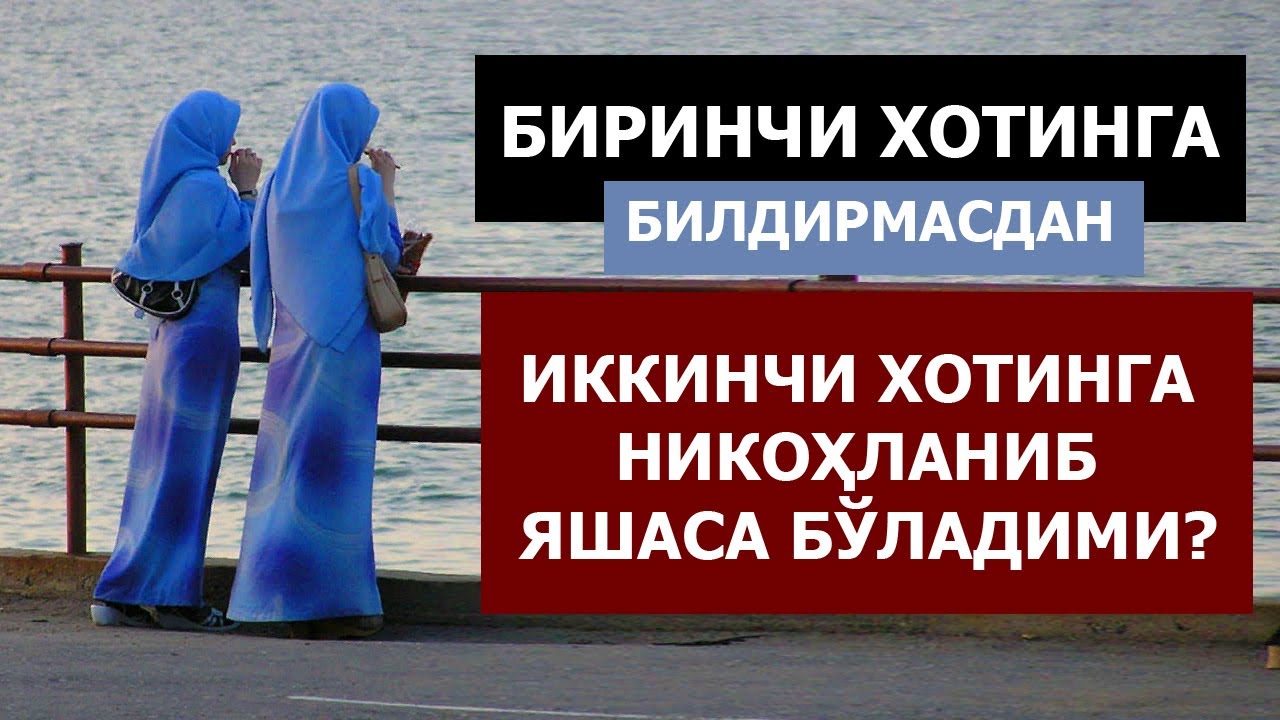 БИРИНЧИ ХОТИНГА БИЛДИРМАСДАН ИККИНЧИСИГА НИКОҲЛАНИБ ЯШАСА БЎЛАДИМИ? - АБРОР МУХТОР АЛИЙ ДОМЛА