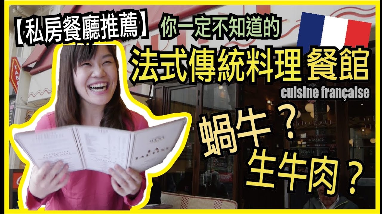 【私房系列】巴黎餐廳推薦vlog ❤️一起享受超道地法式傳統料理 La Tartine｜Restaurant in Paris｜WennnTV 溫蒂頻道