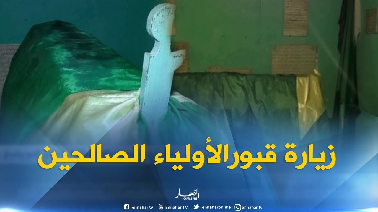 تبارك بزيارة قبور الأولياء الصالحين عادة متوارثة لدى سكان حمر العين
