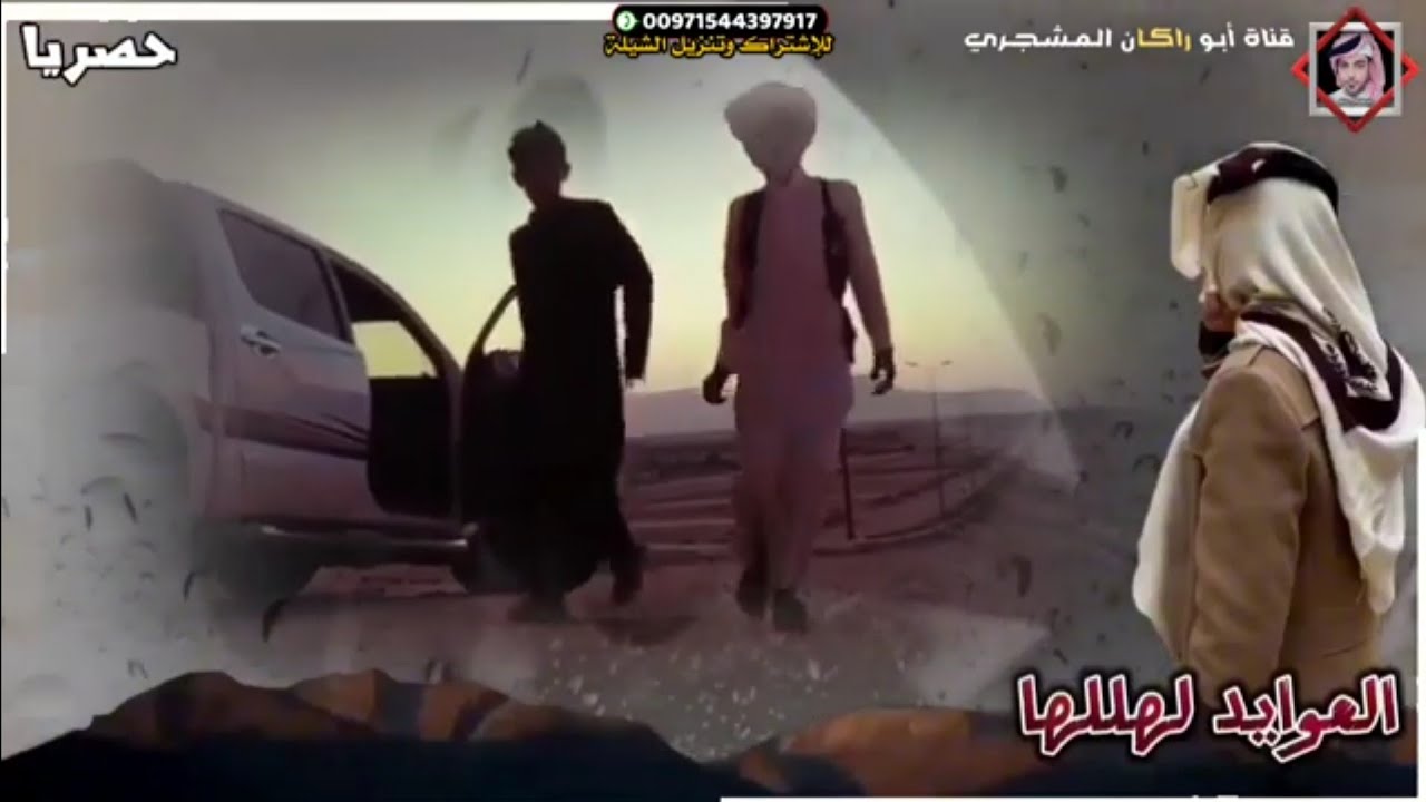 حصريا|شيلة العوايد لهلها|جديد المنشد أبورعد الفاضلي|كلمات الشاعر مبارك بن راجي بن عمرو بلعبيد
