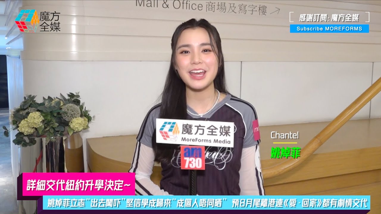 【詳細交代紐約升學決定】姚焯菲(Chantel)立志“出去闖吓”堅信學成歸來“成個人唔同晒” 預8月尾離港連《愛·回家》都有劇情交代
