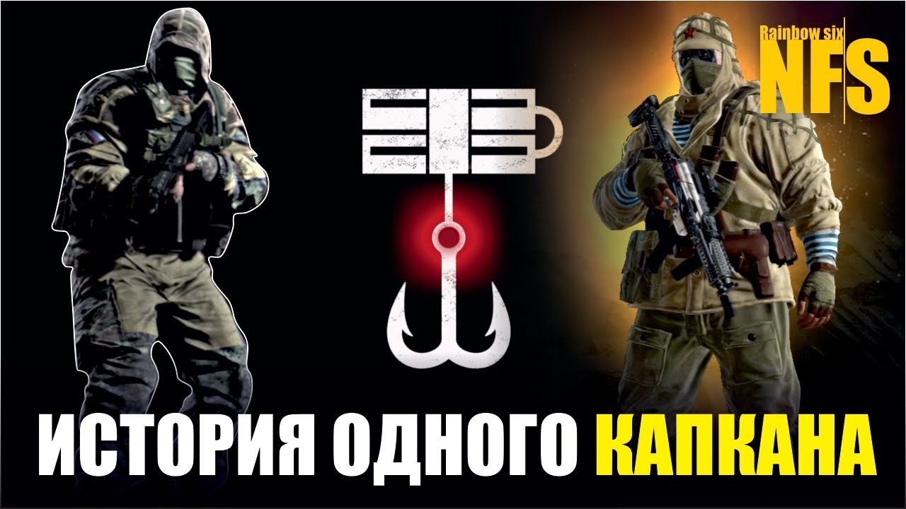 Rainbow Six Siege - Оперативник Капкан [Гайд / Советы новичкам]