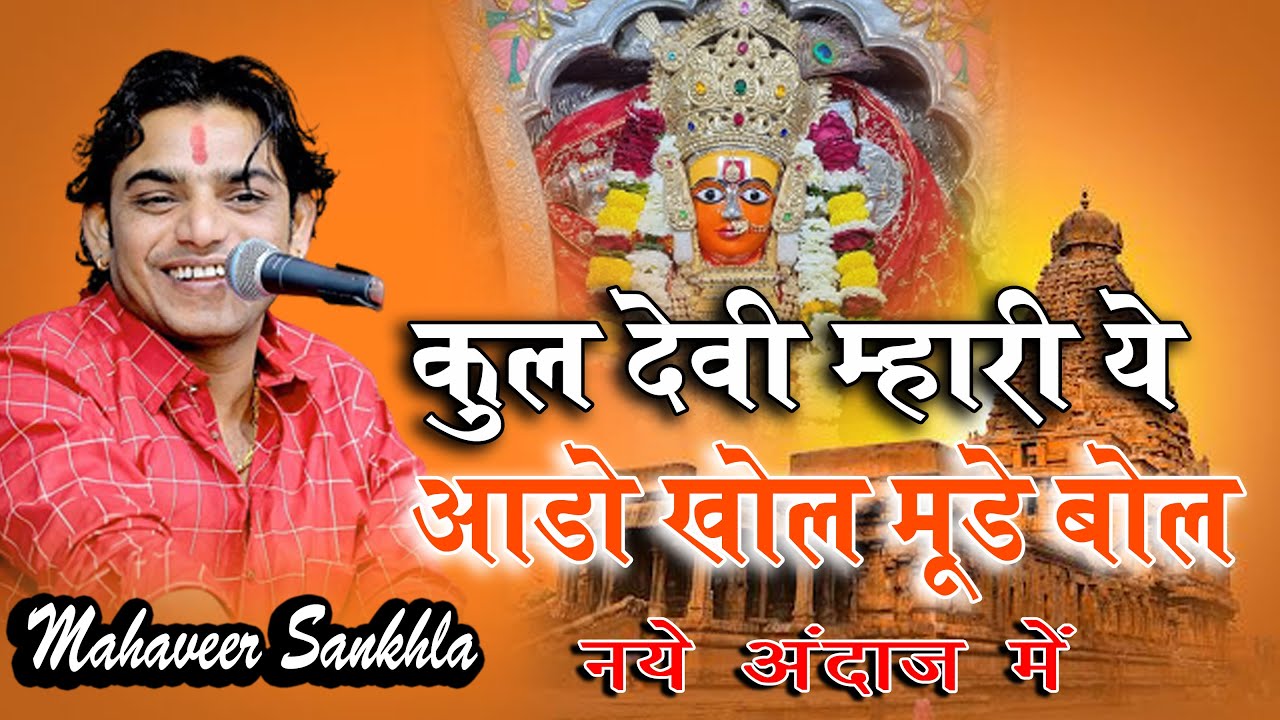 कुलदेवी म्हारी ये आडो खोल मुंडे बोल || Mahaveer Sankhla || Mahara mata ji sir mor ||kuldevi Mhari